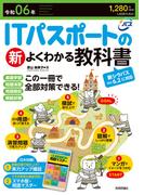 令和06年 ITパスポートの新よくわかる教科書