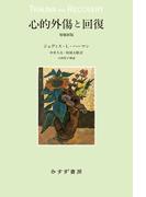 心的外傷と回復　増補新版