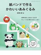 紙バンドで作る かわいいあみぐるみ