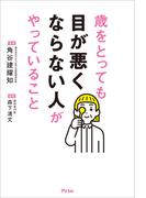 歳をとっても目が悪くならない人がやっていること