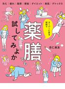 スーパーにある材料で薬膳でも試してみよか