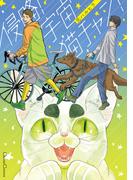 侵略！宇宙猫チャン！【単行本版】(Canna Comics)