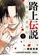 路上伝説　朝倉未来列伝 １(ヒューコミックス)