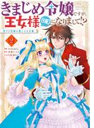 きまじめ令嬢ですが、王女様（仮）になりまして!? 訳アリ花嫁の憂うつな災難 2(ＦＬＯＳ　ＣＯＭＩＣ)