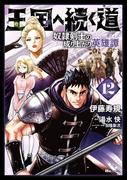 王国へ続く道　奴隷剣士の成り上がり英雄譚　12(ヒューコミックス)