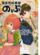 異世界居酒屋「のぶ」(17)(角川コミックス・エース)