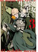 魔女と騎士は生きのこる　（３）(角川コミックス・エース)
