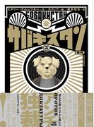 サバキスタン3(路草コミックス)