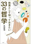 教養として知っておきたい　33の哲学
