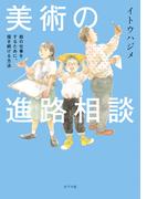 美術の進路相談