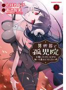 異世界で孤児院を開いたけど、なぜか誰一人巣立とうとしない件 (8)(バンブーコミックス 異世界BC)