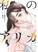 私のアリカ（３）