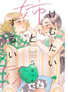 けむたい姉とずるい妹（５）