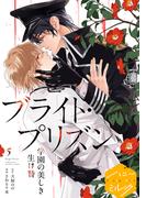 漫画版　ブライト・プリズン　分冊版（５）　学園の美しき生け贄
