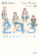 ２．４３　清陰高校男子バレー部　next 4years〈II〉(集英社文芸単行本)