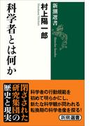 科学者とは何か（新潮選書）(新潮選書)