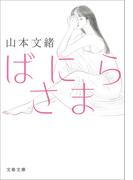 ばにらさま(文春文庫)