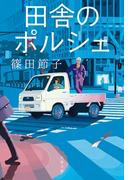 田舎のポルシェ(文春文庫)