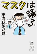 マスクは踊る(文春文庫)