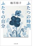 ふたつの時間、ふたりの自分(文春文庫)