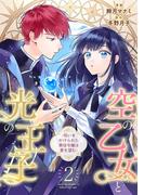 空の乙女と光の王子-呪いをかけられた悪役令嬢は愛を望む-【分冊版】 2話(Niμ)
