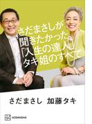 さだまさしが聞きたかった、「人生の達人」タキ姐のすべて