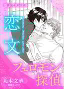 フェロモン探偵　恋文　【電子オリジナル】(ホワイトハート)