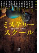 ミステリースクール