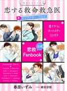 恋する救命救急医　キャラクター・カルテ　【電子オリジナル】