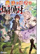【無料試し読み版】樹法の勇者は煽り厨。 ～謀殺されたけど転生したから煽り散らして生きて往く元最強～(BKブックス)