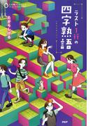 5分間ノンストップショートストーリー ラスト1行の四字熟語