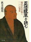 「正法眼蔵」を読む