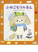 ふゆごもりのネム