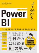 よく分かるPower BI データを可視化して業務効率化を成功させる方法