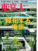 月刊「東京人」 2023年11月号 特集「緑化する東京」 [雑誌]