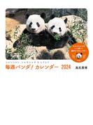 シャンシャン シャオシャオ＆レイレイ　毎週パンダ！ カレンダー2024