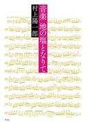 音楽 地の塩となりて
