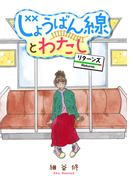 じょうばん線とわたし リターンズ【電子単行本】(MIU 恋愛MAX COMICS)