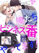 俺たちビジネス番やってます！　#12