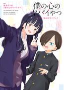 僕の心のヤバイやつ　TVアニメ公式ガイドブック