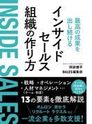 最高の成果を出し続けるインサイドセールス組織の作り方