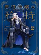 悪役令嬢の矜持　2　～あなたが臨む絶望に、悪の華から希望を。～(SQEXノベル)