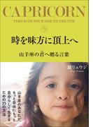 時を味方に頂上へ 山羊座の君へ贈る言葉