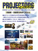 PROJECTORS＋ディスプレイ(PJ雑誌)