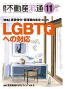 月刊不動産流通 2023年 11月号