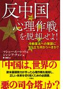 反中国心理作戦を脱却せよ！ 冷戦復活への策謀にどう立ち向かうべきか？