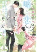 それでも愛したいんだ、君を　身代わりシングルマザーの嘘と恋(オパール文庫)