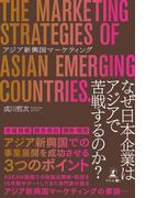 アジア新興国マーケティング