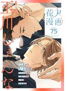 花丸漫画 Vol.75(花丸漫画)