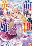 前世、英雄。2回目の人生は遊びまくろうと思います。(Ｊノベルライト)